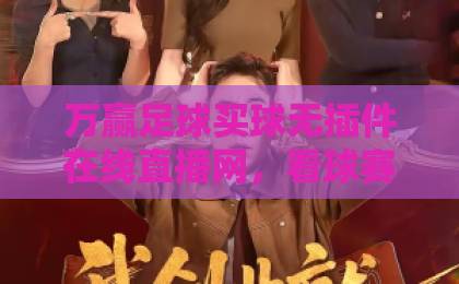 万赢足球买球无插件在线直播网，看球赛的全新选择！【2026年实测】