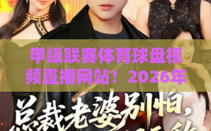 甲级联赛体育球盘视频直播网站！2026年观赛决策指南【甲级联赛体育球盘】实战解析