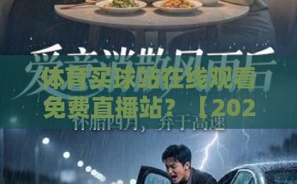 体育买球站在线观看免费直播站？【2026实测】这5个渠道最靠谱！