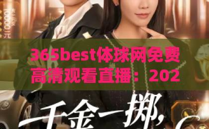 365best体球网免费高清观看直播:2026年体育迷的终极观赛指南(365best体球网) 365best体球网免费高清观看直播:2026年体育迷的终极观赛指南(365best体球网)