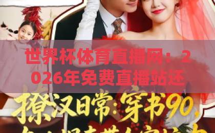 世界杯体育直播网：2026年免费直播站还能这样看？【世界杯体育直播网】观赛新姿势