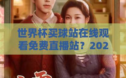 世界杯买球站在线观看免费直播站？2026年观赛新选择【免费直播】