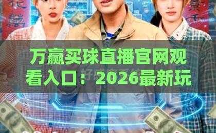 万赢买球直播官网观看入口：2026最新玩法与“万赢买球直播官网观看入口”安全指南