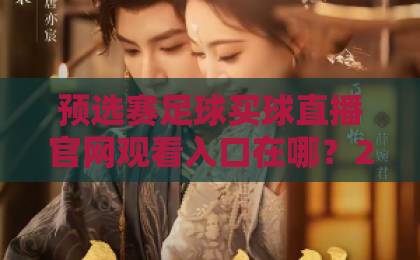 预选赛足球买球直播官网观看入口在哪?2026最新观看攻略【预选赛足球买球直播官网观看入口】 预选赛足球买球直播官网观看入口在哪?2026最新观看攻略【预选赛足球买球直播官网观看入口】
