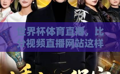 世界杯体育直播，比分视频直播网站这样选才靠谱【2026观赛指南】