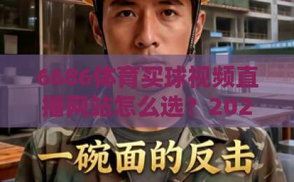 6686体育买球视频直播网站怎么选?2026年实战体验分享 6686体育买球视频直播网站怎么选?2026年实战体验分享