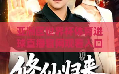 亚洲区世界杯体育进球直播官网观看入口,球迷必收的4个实用渠道【建议收藏】 亚洲区世界杯体育进球直播官网观看入口,球迷必收的4个实用渠道【建议收藏】