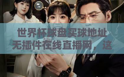 世界杯球盘买球地址无插件在线直播网,这届球迷该怎么选? 世界杯球盘买球地址无插件在线直播网,这届球迷该怎么选?