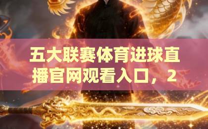 五大联赛体育进球直播官网观看入口，2026最新观赛指南（五大联赛）