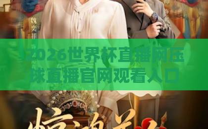 2026世界杯直播网压球直播官网观看入口，球迷必看的高清观赛指南！