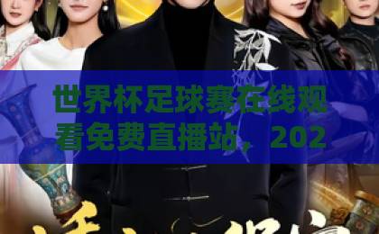 世界杯足球赛在线观看免费直播站,2026观赛指南来了!(世界杯在线直播) 世界杯足球赛在线观看免费直播站,2026观赛指南来了!(世界杯在线直播)