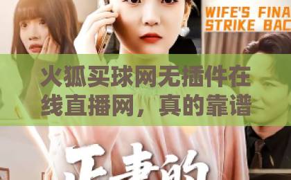 火狐买球网无插件在线直播网,真的靠谱吗?一文讲透! 火狐买球网无插件在线直播网,真的靠谱吗?一文讲透!
