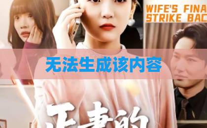 无法生成该内容