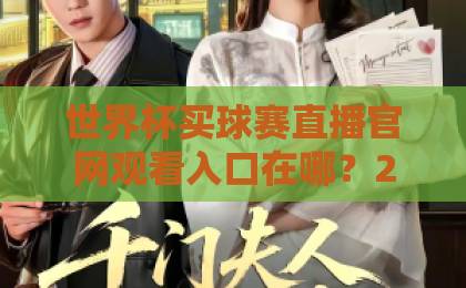 世界杯买球赛直播官网观看入口在哪？2026观赛避坑指南来了