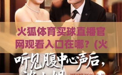 火狐体育买球直播官网观看入口在哪?(火狐体育) 2026最新观赛指南来了 火狐体育买球直播官网观看入口在哪?(火狐体育) 2026最新观赛指南来了