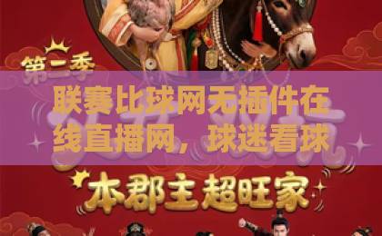 联赛比球网无插件在线直播网，球迷看球新选择？【联赛比球网】实测分享