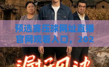 预选赛压球网址直播官网观看入口，2026最新观赛指南【预选赛压球网址直播官网】一键直达！