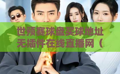 世预赛球盘买球地址无插件在线直播网（世预赛） 高清流畅观赛指南