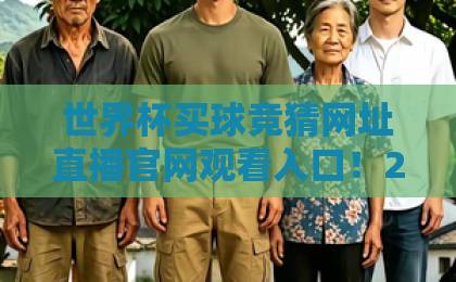 世界杯买球竞猜网址直播官网观看入口!2026年最全观赛与竞猜指南【世界杯买球竞猜网址】让你不错过每一场精彩 世界杯买球竞猜网址直播官网观看入口!2026年最全观赛与竞猜指南【世界杯买球竞猜网址】让你不错过每一场精彩