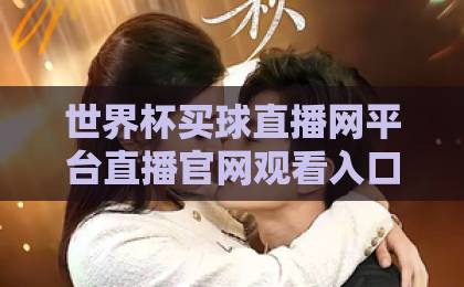 世界杯买球直播网平台直播官网观看入口（世界杯直播）最新观赛指南？2026世界杯这样看才过瘾！