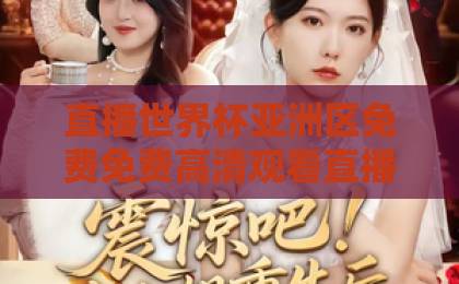 直播世界杯亚洲区免费免费高清观看直播（2026）终极指南：不花一分钱看全程？