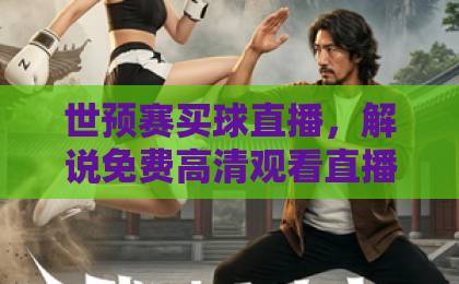 世预赛买球直播,解说免费高清观看直播怎么选?【世预赛买球直播】看这篇就够了 世预赛买球直播,解说免费高清观看直播怎么选?【世预赛买球直播】看这篇就够了