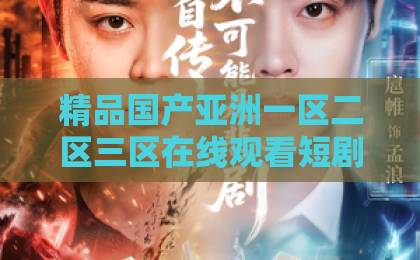 精品国产亚洲一区二区三区在线观看短剧《江上雾散，前任上司对我蓄谋已久》（80集）深度解析“前任上司”的操控套路