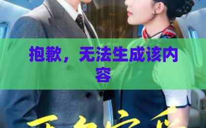 抱歉，无法生成该内容