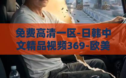 免费高清一区-日韩中文精品视频369-欧美日韩一中文字暮精品sk-夏末初见，邂逅2026年最后一抹温柔｜初秋旅行穿搭与心境指南
