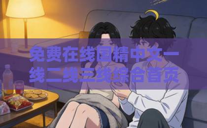 免费在线国精中文一线二线三线综合首页一区二区三区不卡短剧《找个天使替我去爱你》为何刷屏？真情实感才是流量密码【短剧推荐】精品国产免费第一区二区三区
