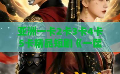 亚洲一卡2卡3卡4卡5卡精品短剧《一筐水蜜桃，盘活整座桃溪村》凭啥爆火？【乡村振兴新样本】国产精品一区二区视频免费
