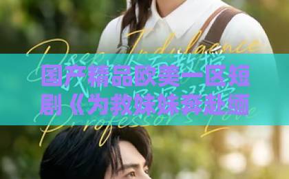 国产精品欧美一区短剧《为救妹妹奔赴缅国,我以千术定乾坤》(103集)!2026年必看:【缅国千术】亲情救赎