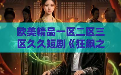 欧美精品一区二区三区久久短剧《狂飙之九龙棋局》（58集）火爆全网：2026年必看悬疑爽剧，看完你也会上瘾！