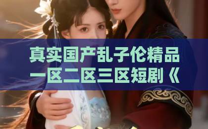 真实国产乱子伦精品一区二区三区短剧《农村小萌妻嫁到》（农村小萌妻）凭啥让人上头？田园爱情的新解法中文无码久久久精品