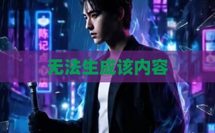 无法生成该内容