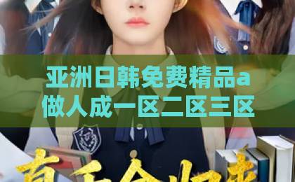 亚洲日韩免费精品a做人成一区二区三区片短剧《偏爱降临时》凭什么火？2026年开年最上头的甜宠剧，看点全解析【附追剧指南】精品日韩人妻中文字幕