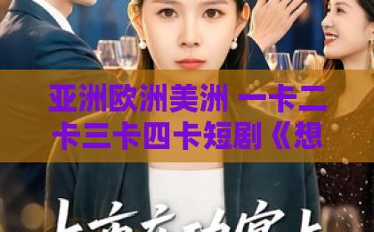 亚洲欧洲美洲 一卡二卡三卡四卡短剧《想你的第七个春日》（2026开年最治愈短剧）全网播放量破亿：第七个春日来临时，那句没说出口的告白还会有答案吗？亚洲第一卡通动漫网站