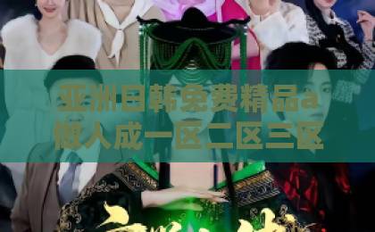 亚洲日韩免费精品a做人成一区二区三区片短剧《顾先生婚后请指教》：甜宠背后藏着哪些婚姻真相？【深度解析】亚洲无人区一卡2卡三卡4卡