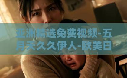 亚洲精选免费视频-五月天久久伊人-欧美日韩精品一区二区在线视频-《唐宫奇案之青雾风鸣》2026年深度解析：大唐悬疑下的权谋与人性