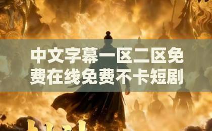 中文字幕一区二区免费在线免费不卡短剧《野火吻星辰》（野火吻星辰）凭什么是2026开年第一匹黑马？细节见真章欧美一区二区视频高清专区