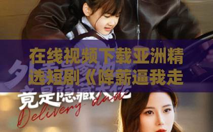 在线视频下载亚洲精选短剧《降薪逼我走，破产后哭什么》（21集）：职场人必看的反转爽剧？【降薪逼我走】深度解析