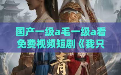 国产一级a毛一级a看免费视频短剧《我只想公司破产，奈何员工全是老六》（70集）爆火！职场反套路神作【我只想公司破产】为何让人上头？