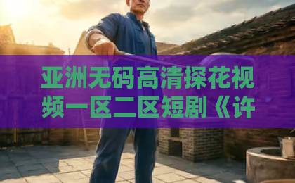 亚洲无码高清探花视频一区二区短剧《许你万年》凭什么刷屏？2026年最上头的虐恋剧来了亚洲一区