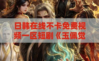 日韩在线不卡免费视频一区短剧《玉佩觉醒，离婚开启新人生》凭什么爆火？看完这三点你就懂了！【短剧推荐】欧美亚洲国产精品久久蜜芽直播
