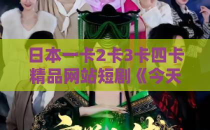 日本一卡2卡3卡四卡精品网站短剧《今天裴总和夫人复合了吗》爆火，为什么大家都爱看？【剧评解析】久久国产乱码精品一区二区三