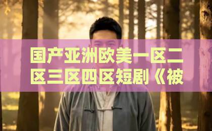 国产亚洲欧美一区二区三区四区短剧《被休后,我靠种田惊艳天下》(82集)种田逆袭爽文?【2026追剧指南】从弃妇到农业大亨!