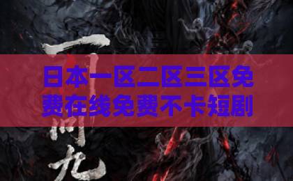 日本一区二区三区免费在线免费不卡短剧《白月光怪她太会撒娇》爆火！2026年撒娇天花板为何是她？国产精品久久久亚洲