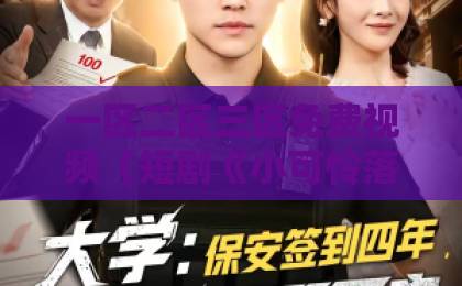 一区二区三区免费视频（短剧《小可怜落泪，裴爷抱回家宠上天》）！霸总短剧为何让人欲罢不能？视频区 国产 欧美 日韩