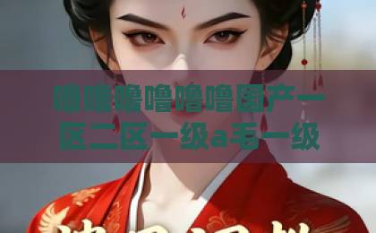 噜噜噜噜噜噜国产一区二区一级a毛一级a看免费视频短剧《陆少您的夫人又失忆了》凭啥霸屏？【陆少您的夫人又失忆了】失忆梗背后的爆款密码欧美一区二区久久