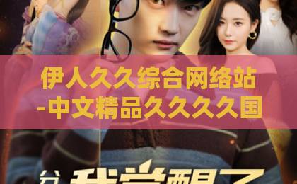 伊人久久综合网络站-中文精品久久久久国产网址-精品一卡2卡3卡4卡5卡亚洲-战旗如画：2026年最震撼的红色精神解读，每一面旗帜都是一部奋斗史诗